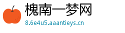 槐南一梦网